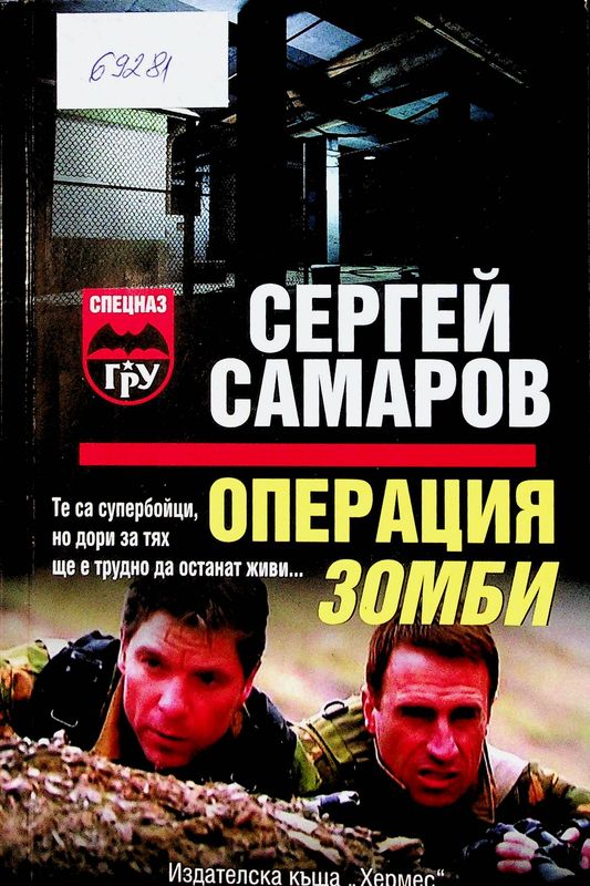 Операция Зомби