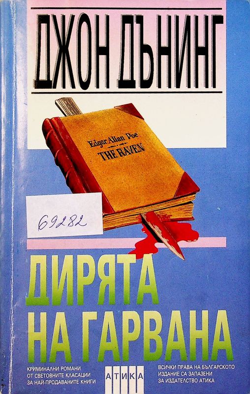 Дирята на гарвана