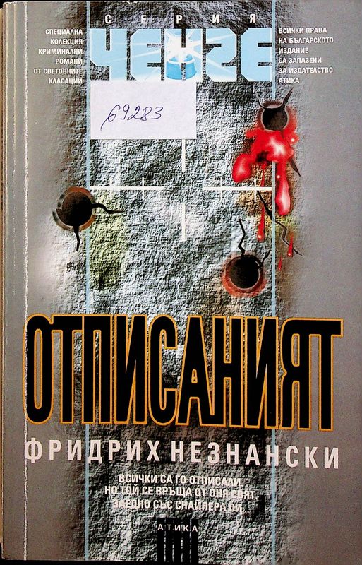 Отписаният