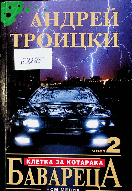 Бавареца-2