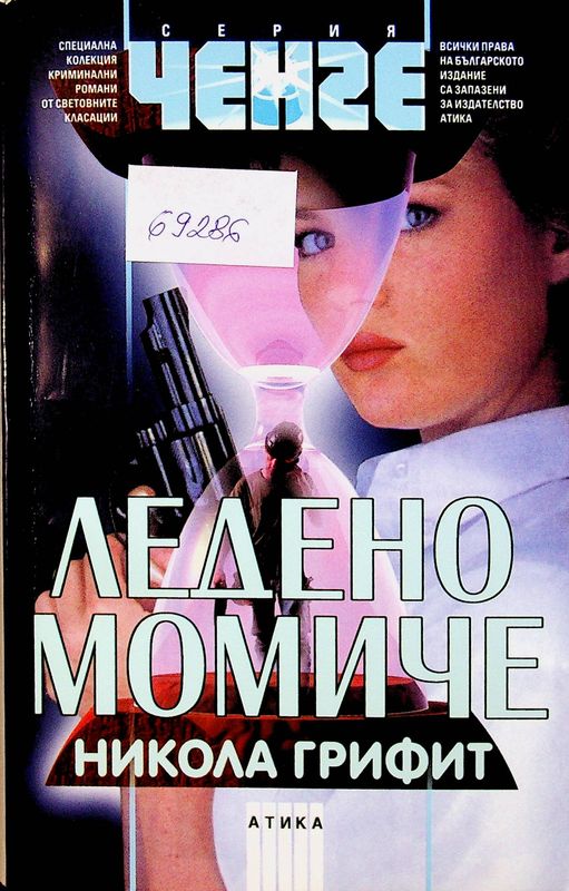 Ледено момиче