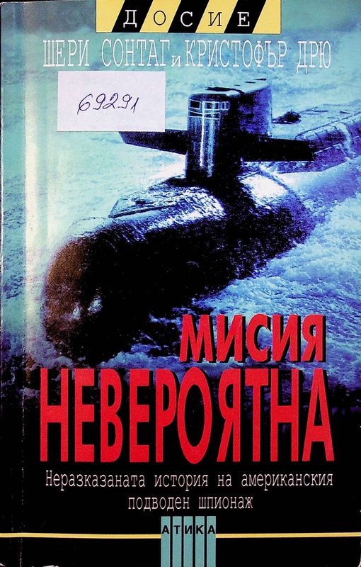 Мисия невероятна