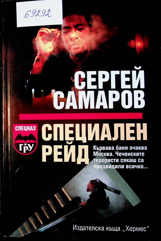 Специален рейд