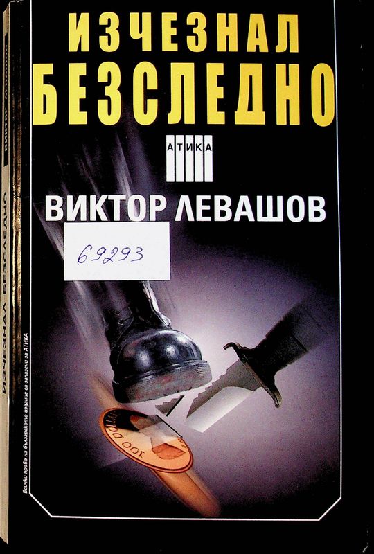 Изчезнал безследно