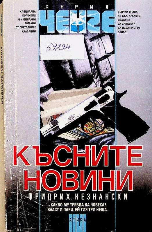 Късните новини