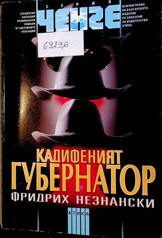 Кадифеният губернатор