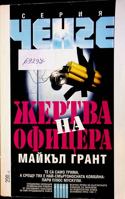 Жертва на офицера