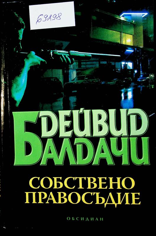 Собствено правосъдие