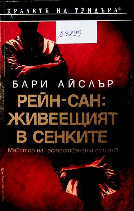 Рейн-сан: живеещият в сенките