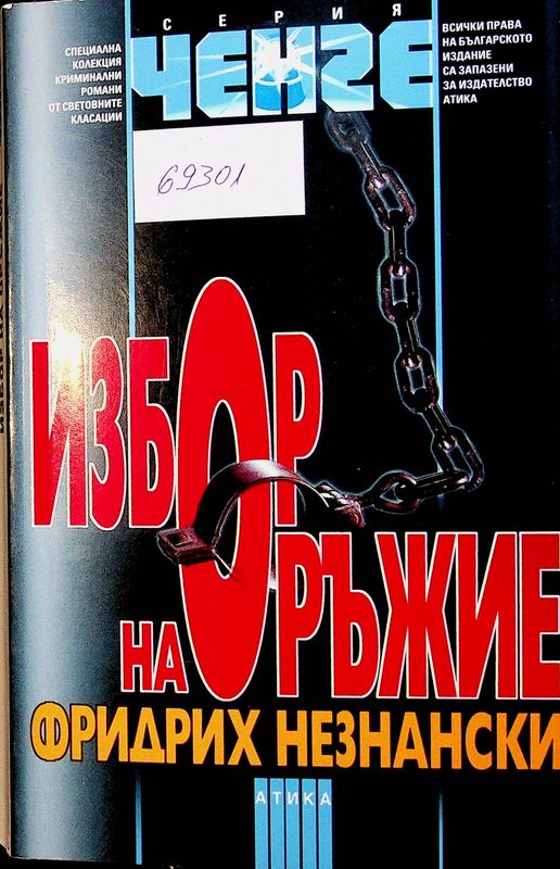 Избор на оръжие