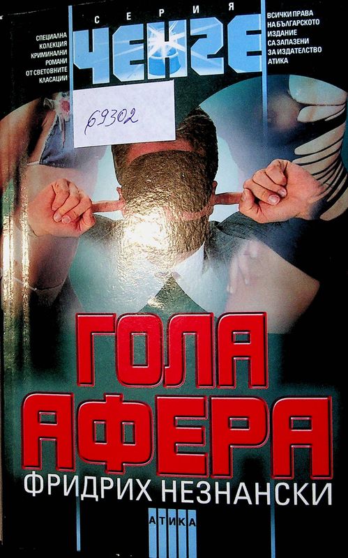 Гола афера