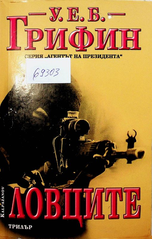 Ловците
