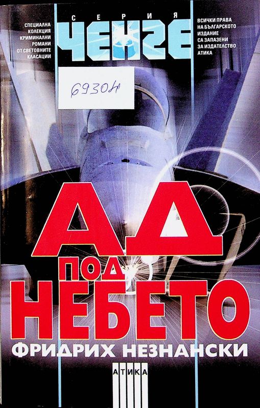 Ад под небето