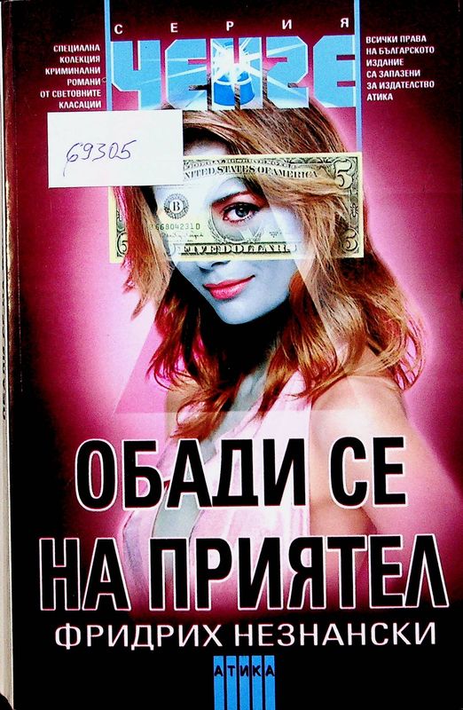 Обади се на приятел