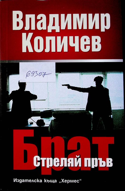 Стреляй пръв
