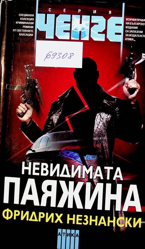 Недивимата паяжина