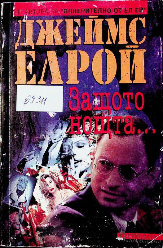 Защото нощта...