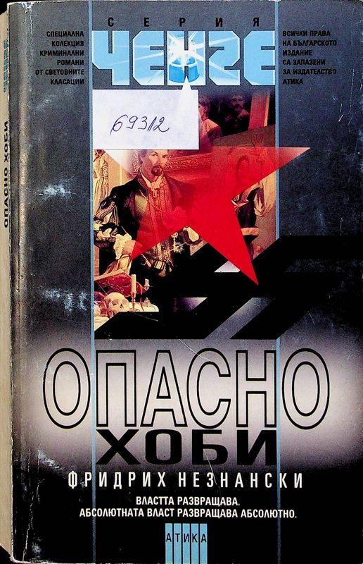Опасно хоби