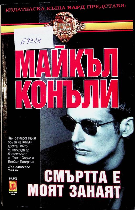 Смъртта е моят занаят