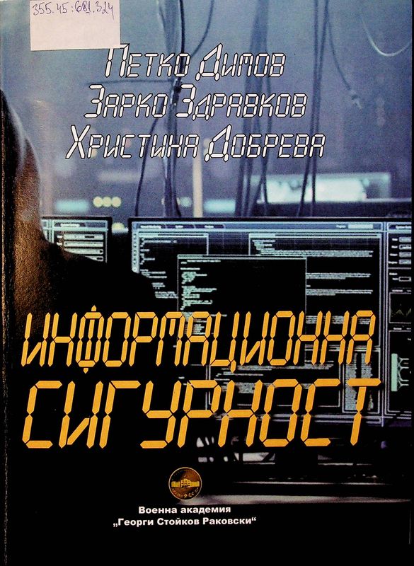 Информационна сигурност