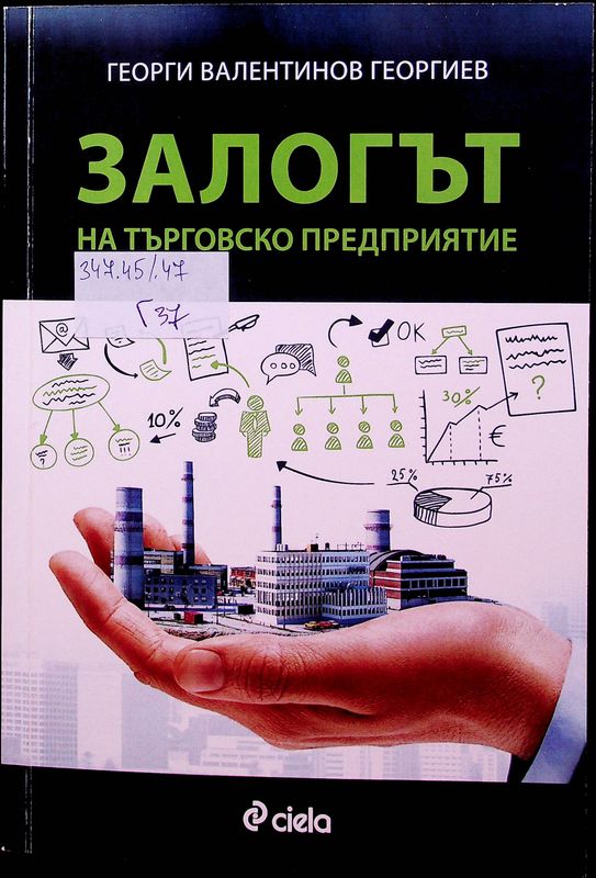 Залогът на търговство предприятие