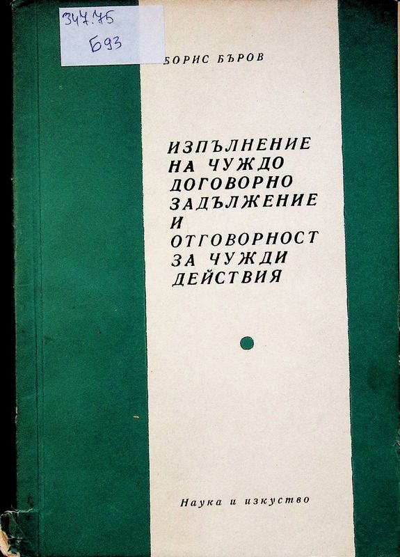 Изпълнение на чуждо договорно задължение и отговорност за чужди действия