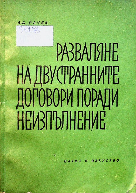 Разваляне на двустранните договори поради неизпълнение
