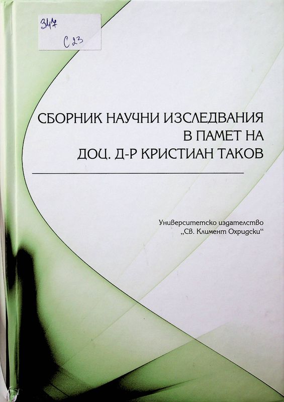 Сборник научни изследвания в памет на доц. д-р Кристиан Таков