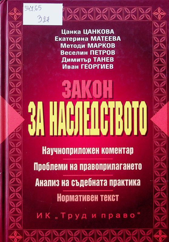 Закон за наследството