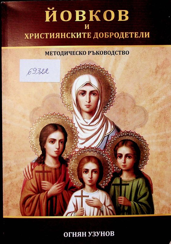 Йовков и християнските добродетели