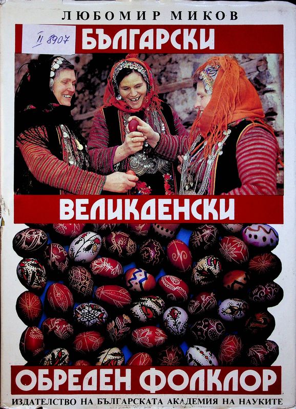 Български великденски обреден фолклор