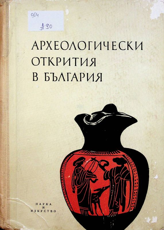 Археологически открития в България