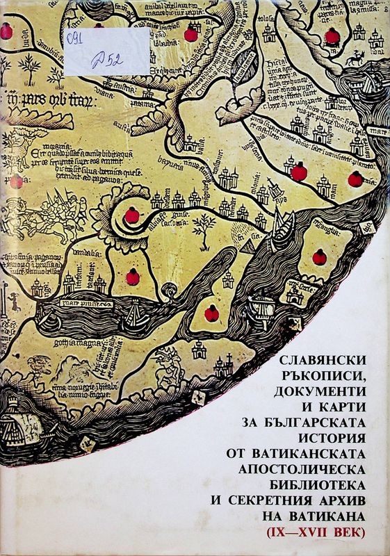 Славянски ръкописи, документи и карти за българската история от ватиканската апостолическа библиотека и секретния архив на Ватикана (IX-XVII век)