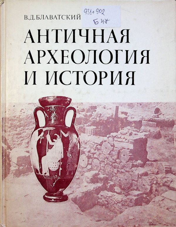 Античная археология и история