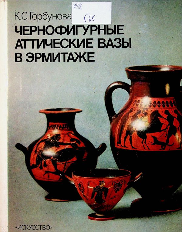 Чернофигурные аттические вазы в Эрмитаже