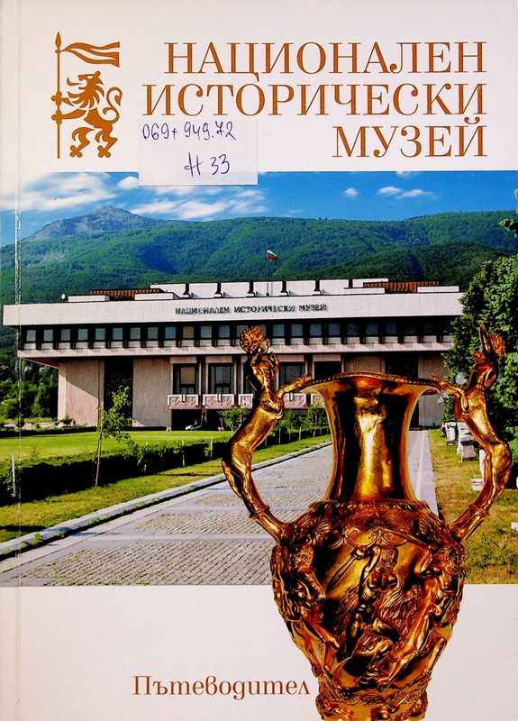 Национален исторически музей