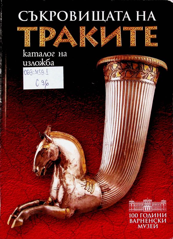 Съкровищата на траките