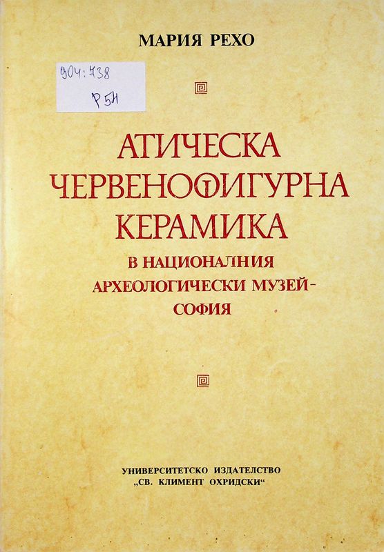 Атическа червенофигурна керамика на националния археологически музей - София