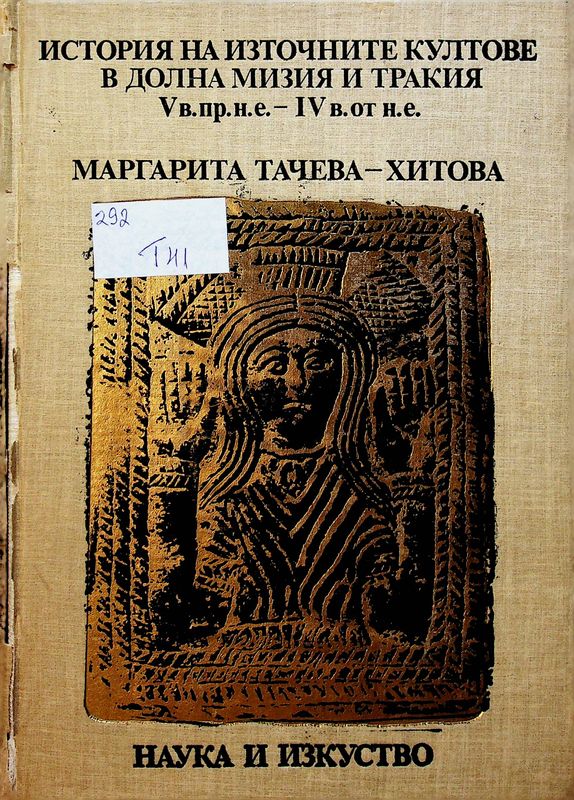 История на източните култове в Долна Мизия и Тракия V в.пр.н.е. - IV в.от н.е.