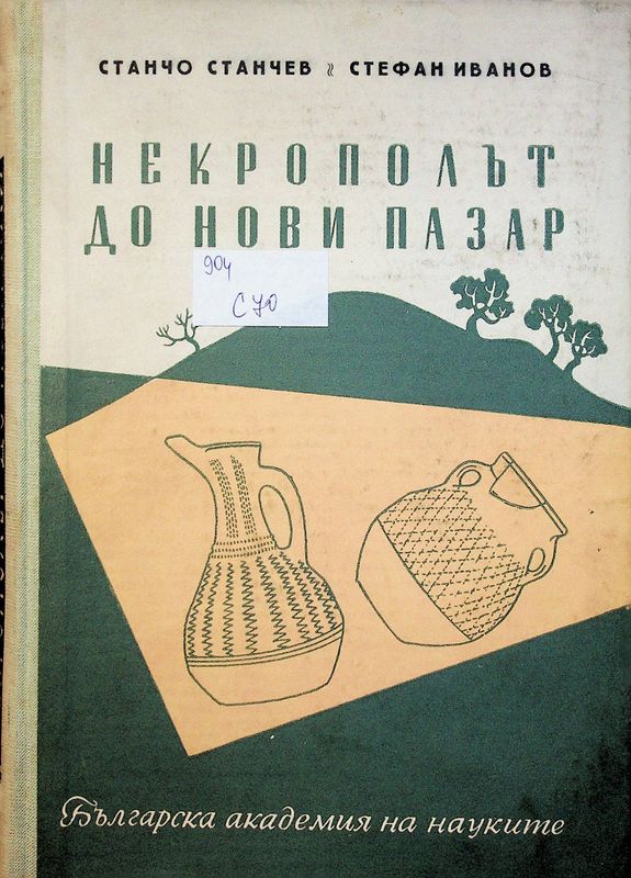 Некрополът до Нови пазар
