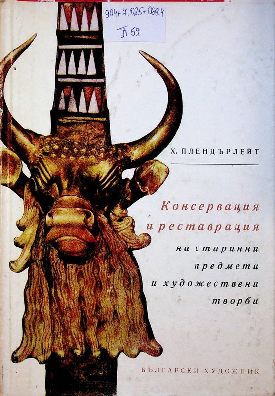 Консервация и реставрация на старинни предмети и художествени творби