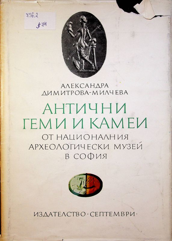 Антични геми и камеи от националния археологически музей в София