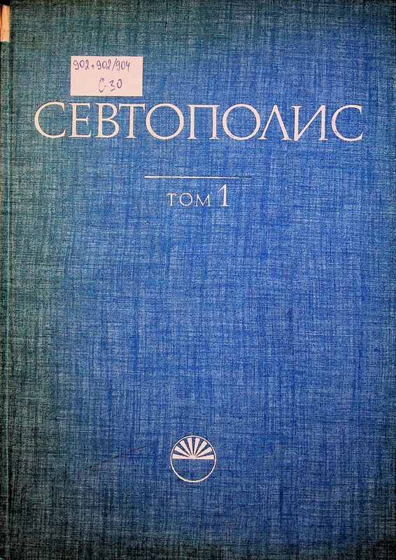 Севтополис