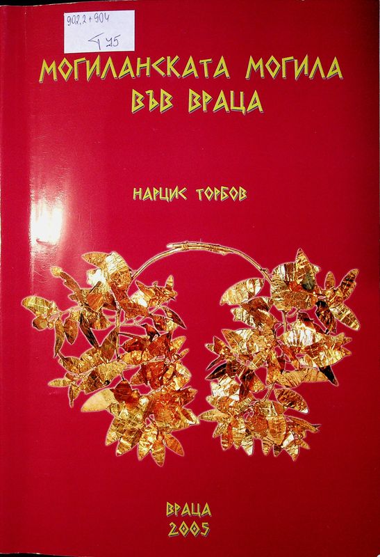 Могиланската могила във Враца