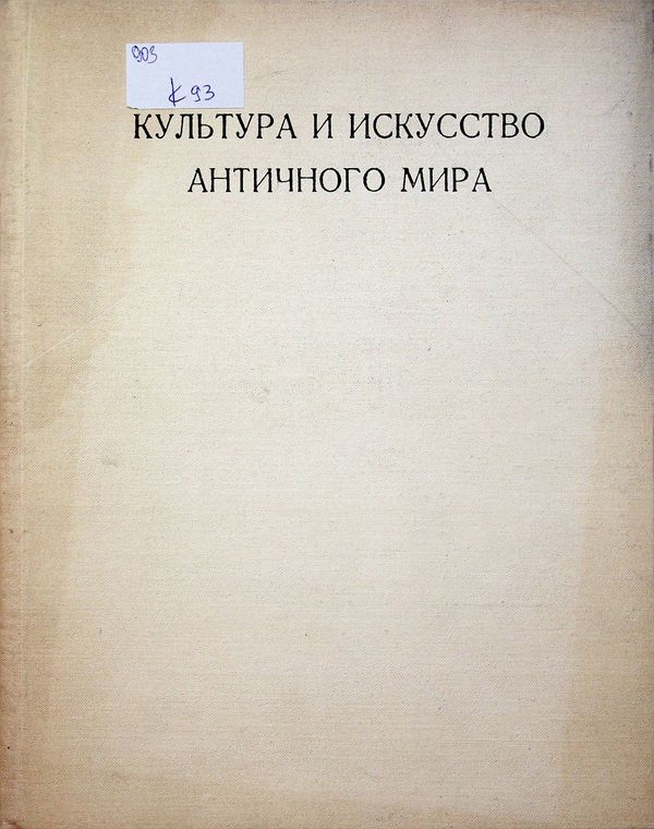Культура и искусство античного мира