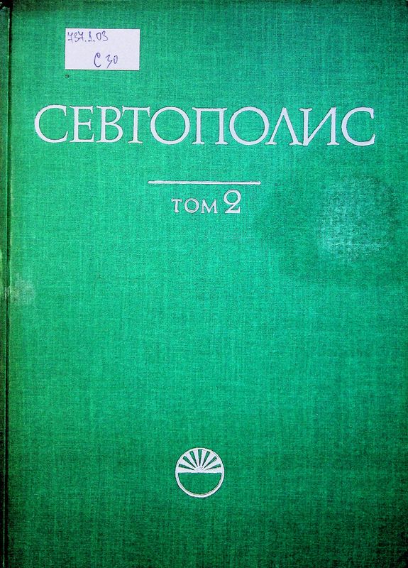 Севтополис