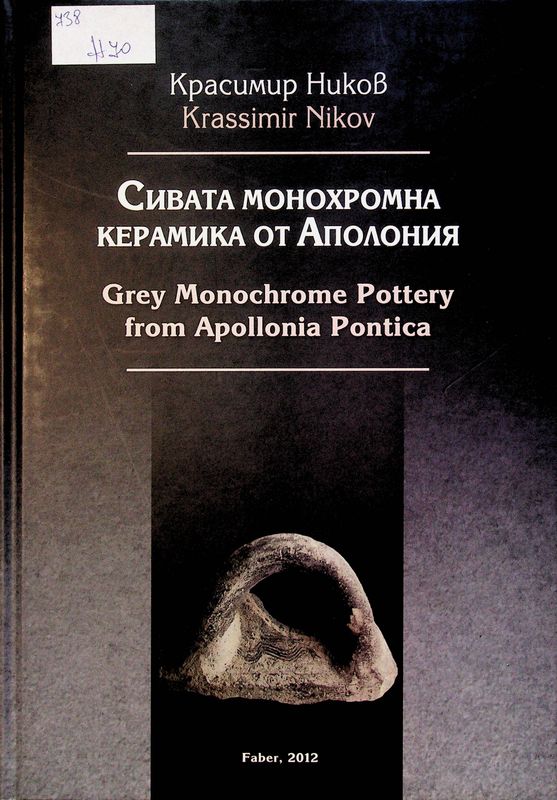 Сивата монохромна керамика от Аполония. Към въпрос за нейния произход и първоначална поява (Кр. на VII-VI в. пр. Хр.)