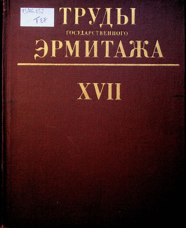Труды Государственного ордена Ленина Эрмитажа