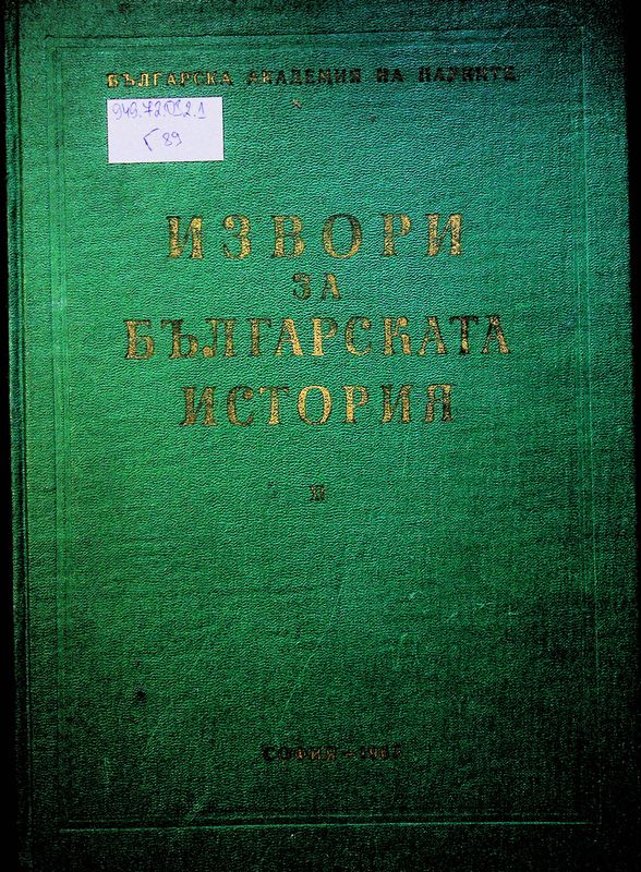 Гръцки извори за българската история