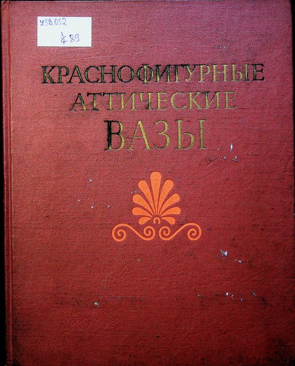 Краснофигурные аттические вазы в Эрмитаже